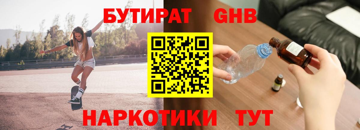 БУТИРАТ GHB Сосновоборск