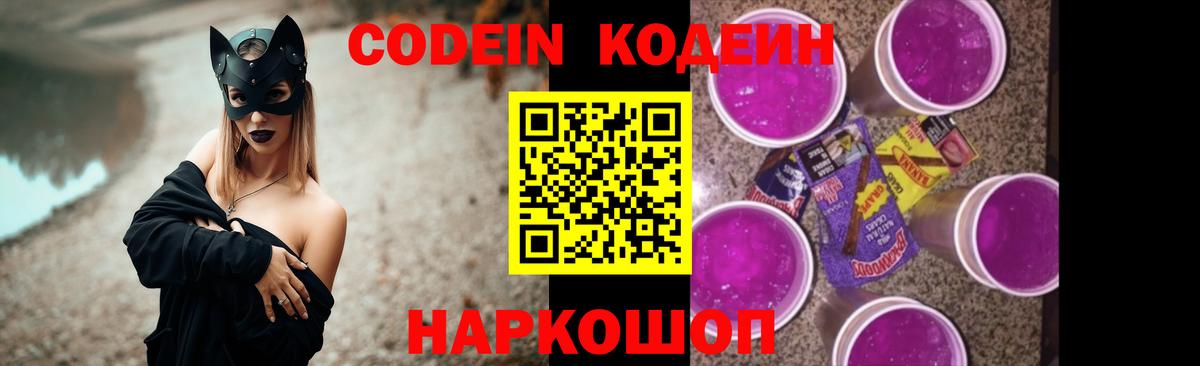 Кодеиновый сироп Lean Purple Drank  Вход с VPN  Сосновоборск 